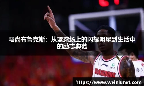 马尚布鲁克斯:从篮球场上的闪耀明星到生活中的励志典范