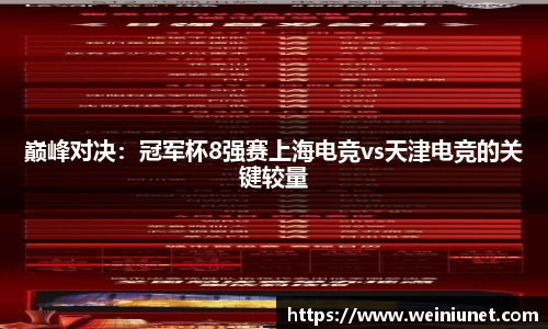 巅峰对决:冠军杯8强赛上海电竞vs天津电竞的关键较量